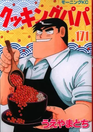 코단샤 모닝 KC 우에야마토치 쿠킹파파 171