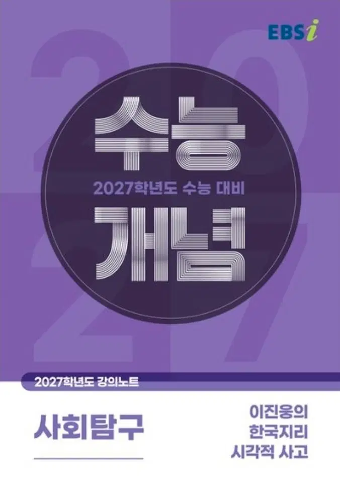 EBS 강의노트 수능개념 이진웅 의 한국지리 시각적 사고 (2026) (2027 수능대비)