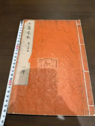 옥편 영본 고산사본 1책 화본 당본 한적 선장 한시 한문