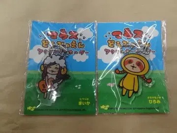 마우스 동물원 아크릴 키링 2종 세트 히츠지 나마케모노