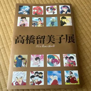 다카하시 루미코전 도록 It's a Rumic World