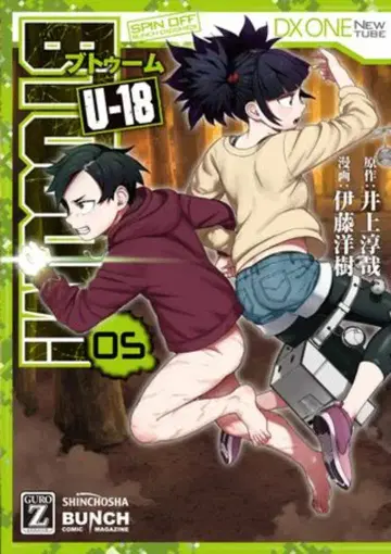 신초샤 번치 코믹스 이토 히로키 BTOOOM! U-18 5