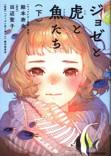 KADOKAWA 그림책 나오 !!) 조제와 호랑이와 물고기들 아래