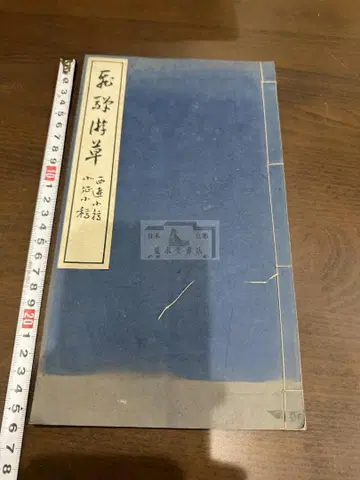 히다유소 1권 화본 당본 한적 선장 한시 한문
