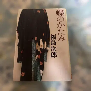 나비의 유품 후쿠시마 지로