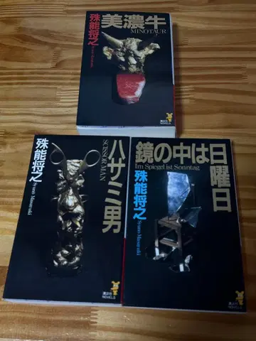 시노 마사유키 가위 남자 미노규 거울 속은 일요일 코단샤 노벨스 미스터리