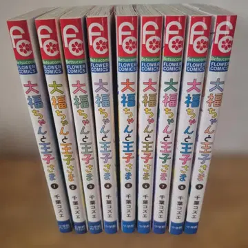 다이후쿠와 왕자님 1~9권 치바 코즈에 기간 전권