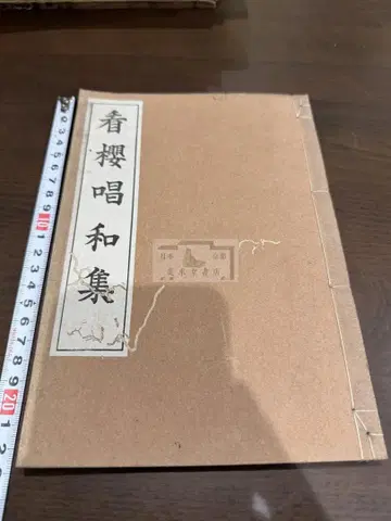 간앵창화집 1책 화본 당본 한적 선장 한시 한문