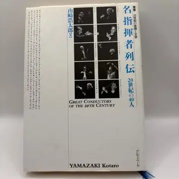 명 지휘자 열전 20세기 40인 야마자키 코타로