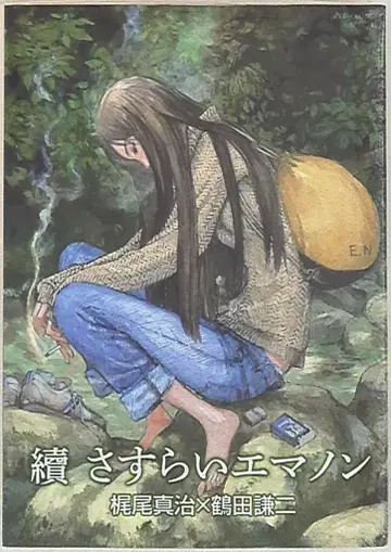 토쿠마 쇼텐 류 코믹스 츠루타 켄지 !!)속 방랑 에마논