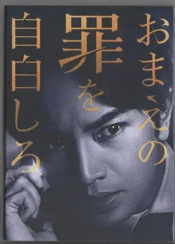 일본 국내 영화 Blu-ray 너의 죄를 고백해라 특별판 (수량 한정 생산)