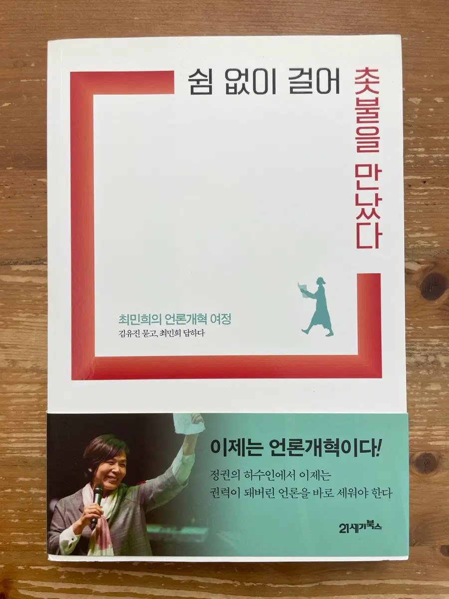쉼 없이 걸어 촛불을 만났다 - 최민희
