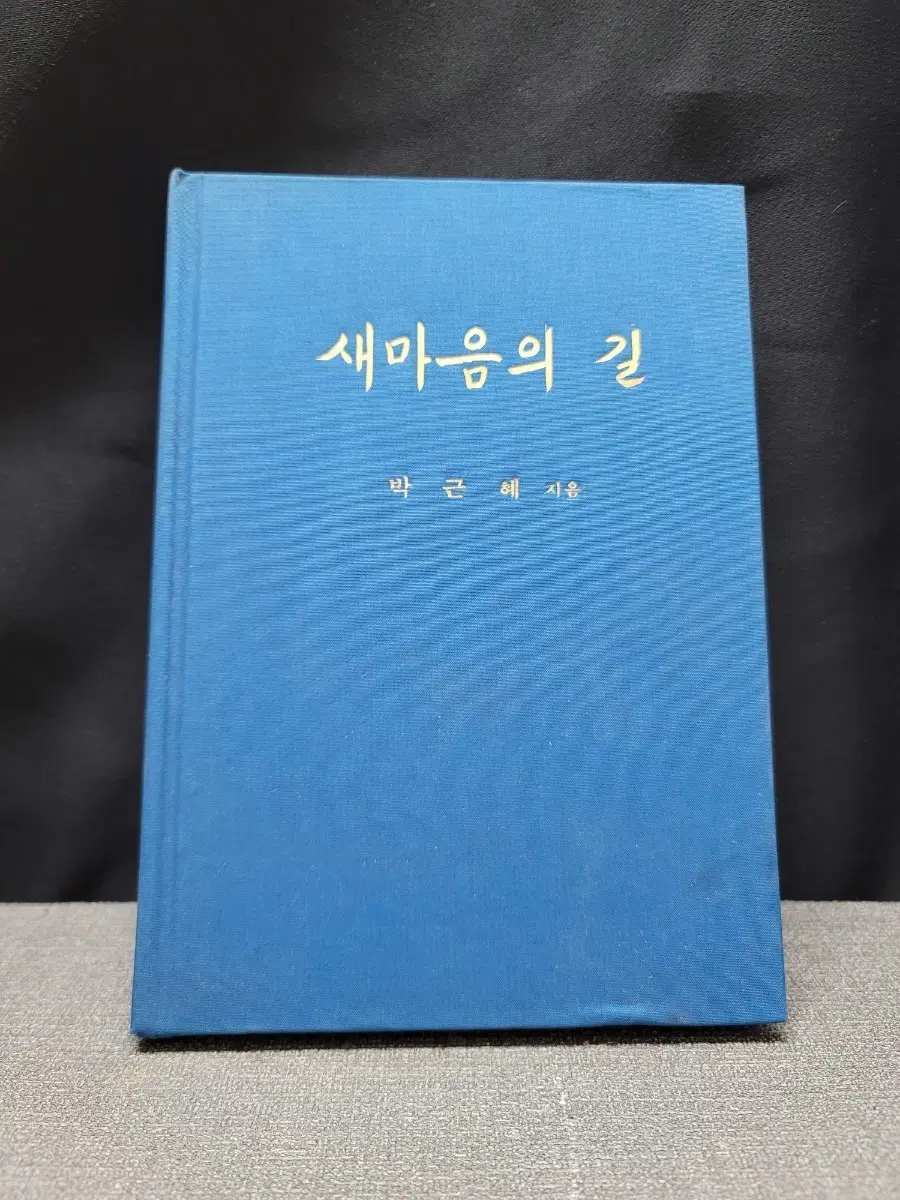 박근혜 전대통령 도서 새마음의 길 1979년