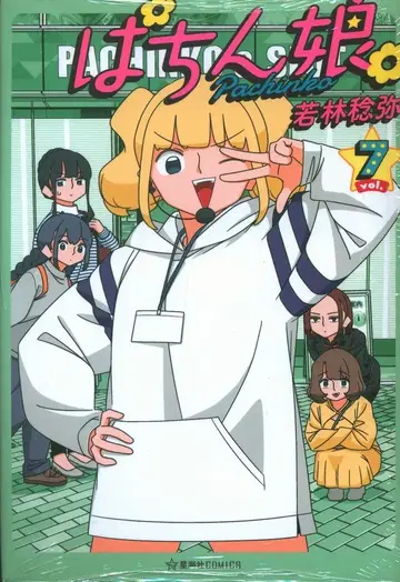 코단샤 호시카이샤 COMICS 와카바야시 토시야 파친코 소녀. 7