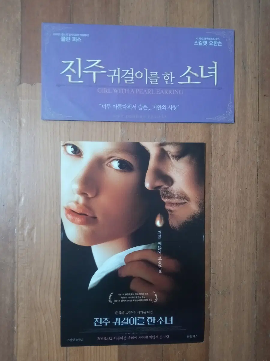 영화팜플렛 진주 귀걸이를 한소녀  원개봉  재개봉 2종일괄 전단지 포스터