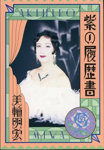 미와 아키히로 보라색 이력서