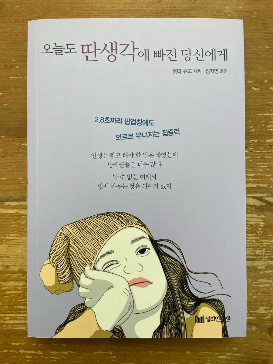 오늘도 딴생각에 빠진 당신에게 - 홋타 슈고