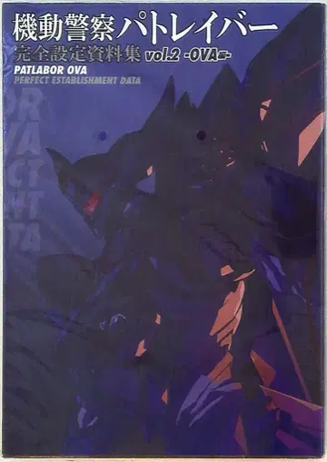 일신사 OVA 편/기동경찰 패트레이버 완전 설정 자료집 2