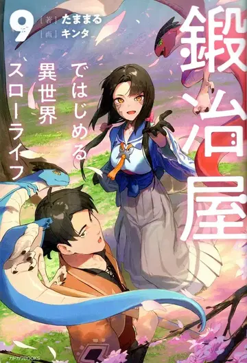 KADOKAWA 카도카와BOOKS 타마마루 대장간에서 시작하는 이세계 슬로우 라이프 9
