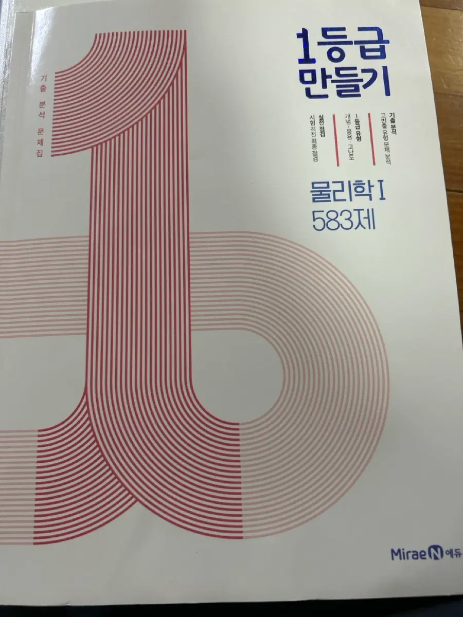 1등급 만들기 물리학 1
