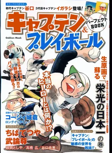 학켄 플러스 학켄무크 캡틴&플레이 볼 퍼펙트 BOOK