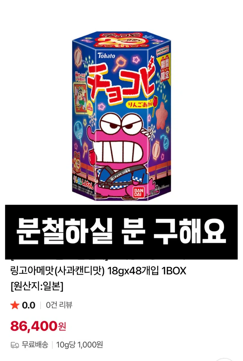 분철구함) 짱구는 못말려 초코비 링고아메맛 박스 상자 전개도 미개봉 일본과자 공구 일본굿즈 고전 완구 문구