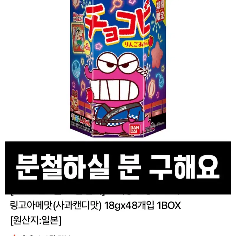 분철구함) 짱구는 못말려 초코비 링고아메맛 박스 상자 전개도 미개봉 일본과자 공구 일본굿즈 고전 완구 문구