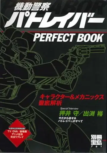 타카라지마샤 별책 타카라지마 761 기동경찰 패트레이버 PERFECT BOOK 캐릭터 & 메카닉스 철저 해석