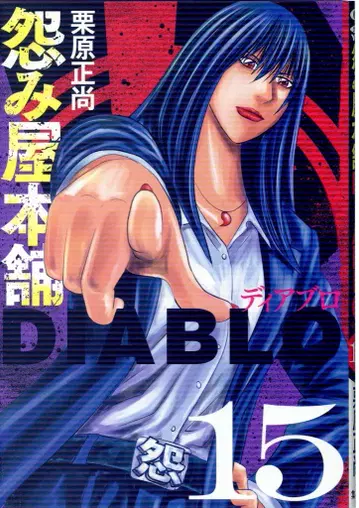 슈에이샤 영 점프 코믹스 쿠리하라 마사나오 원한가게 본포 DIABLO 15