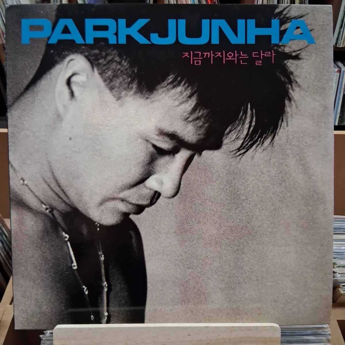 가요 초반 박준하 앨범 지금까지과는 달라 LP