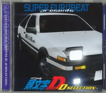 애니메이션 CD SUPER EUROBEAT presents 이니셜 D ~ D SELECTUON ~