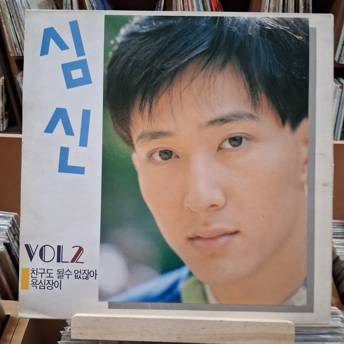 심신 VOL.2 LP 친구도 될 수 없잖아 옥심장이
