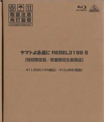 애니메이션 Blu-ray 야마토여 영원히 REBEL3199 특별 한정판 5