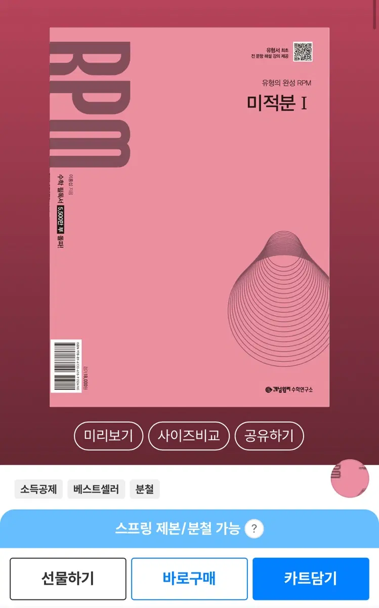 개념원리 RPM 알피엠 고등 미적분 1 (2026년용)