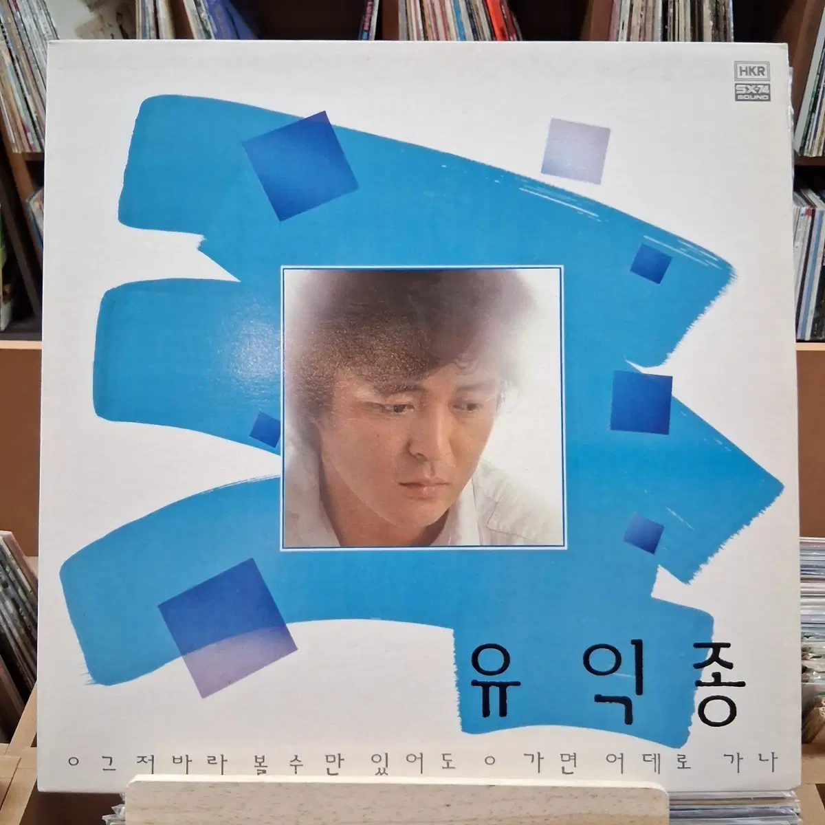 가요 초반 유익종 1집 LP 그저 바라볼 수만 있어도