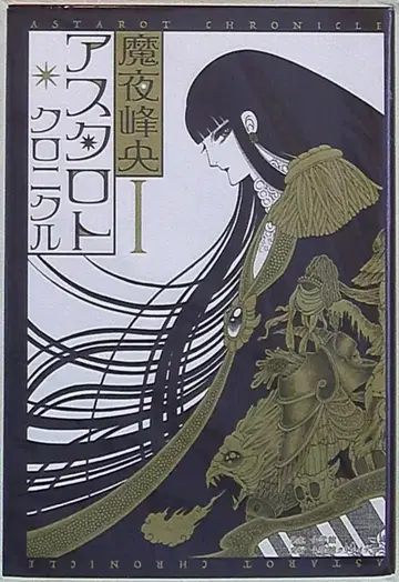 소학관 소학관 크리에이티브 단행본 마야 미네오 아스타로트 크로니클 1