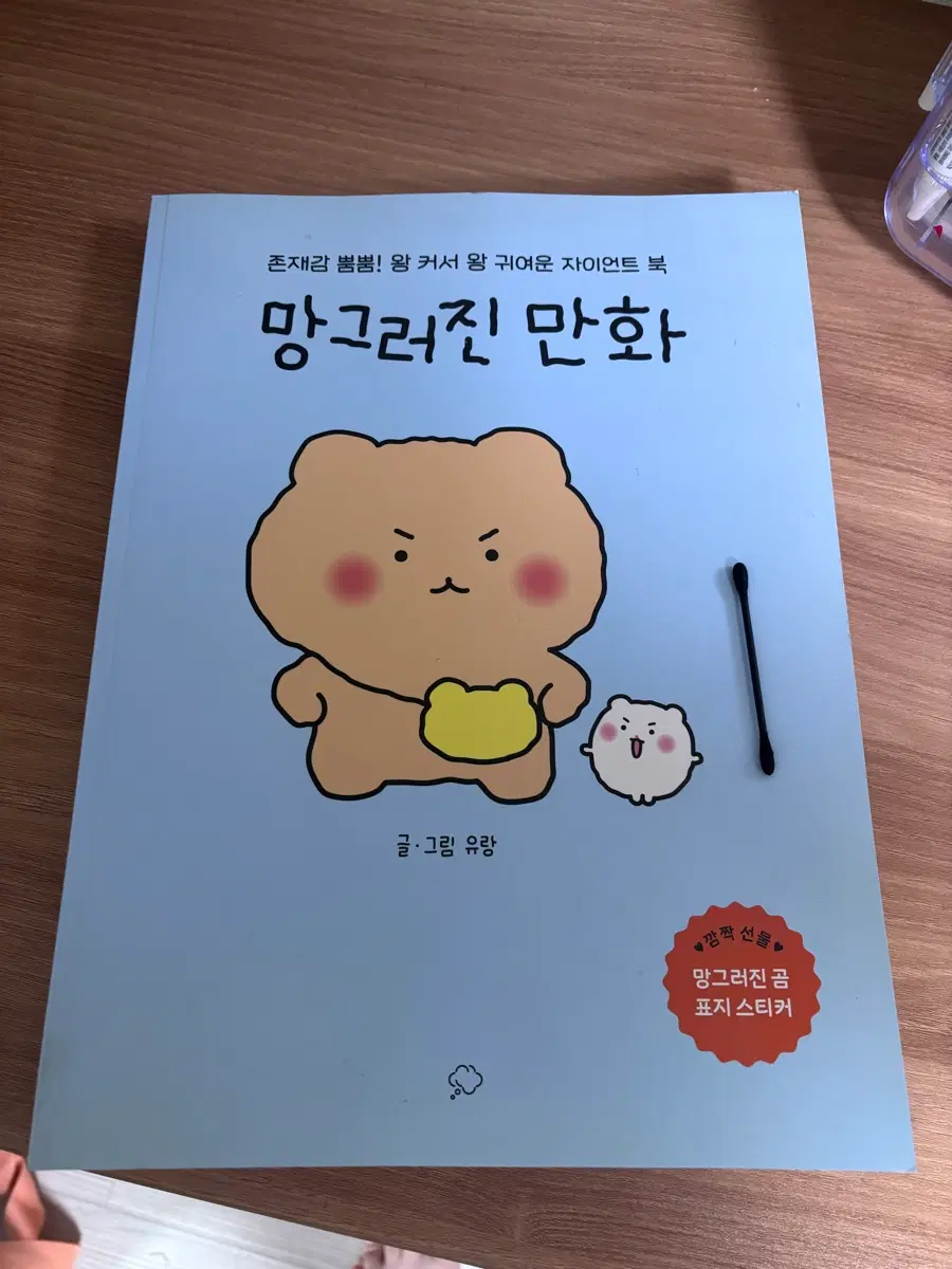 망그러진곰 자이언트북 팔아요