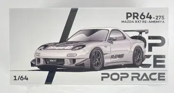 POP RACE 1/64 MAZDA RX7 RE AMEMIYA 그레이 PR64-275