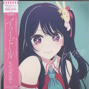 최애의 아이 YOASOBI 아이돌 완전 생산 한정판