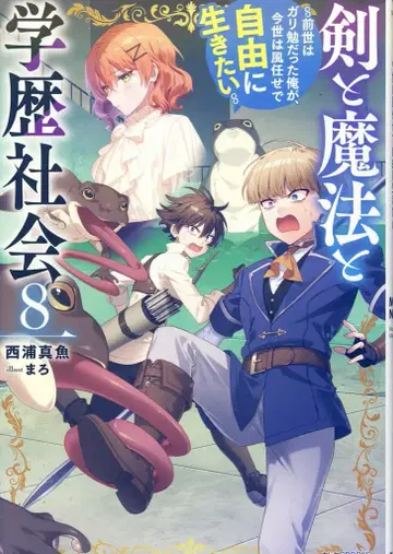 KADOKAWA 카도카와BOOKS 니시우라 마오 검과 마법과 학력 사회 ~전생은 모범생이었던 내가, 이번 생은 바람에 맡겨 자유롭게 8