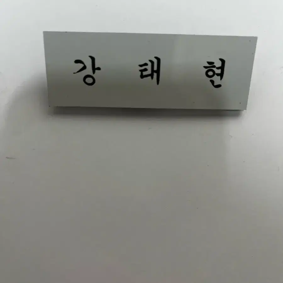 TXT 강태현 명찰