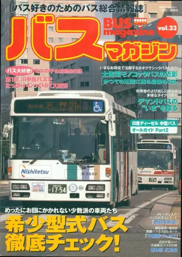 산스이샤/코단샤 별책 베스트카 버스매거진 33