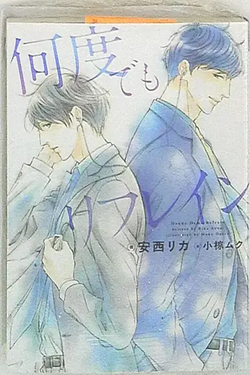 신쇼칸 Dear+ 문고 안자이 리카 몇 번이라도 리프레인