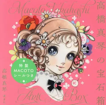 코단샤 타카하시 마코토 타카하시 마코토의 보석함 (특제 MACOTO 씰 포함)