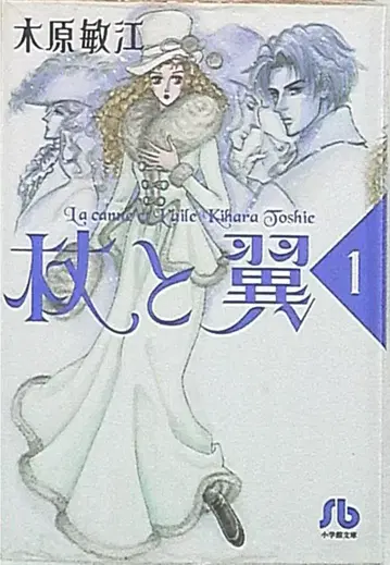 소학관 소학관 문고 키하라 토시에 !!) 지팡이와 날개 문고판 1
