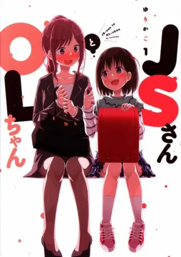 쇼덴샤 필 코믹스 요람 !!)JS와 OL짱 1