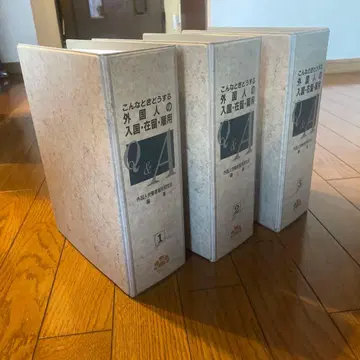 이럴 때 어떻게 할까? 외국인의 입국, 체류, 고용 Q&A 3권 세트