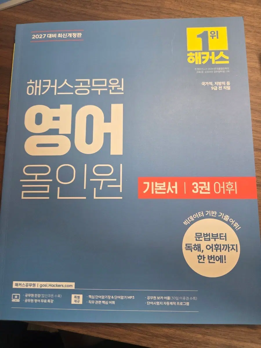2027 해커스 공무원 영어 올인원 기본서(어휘)