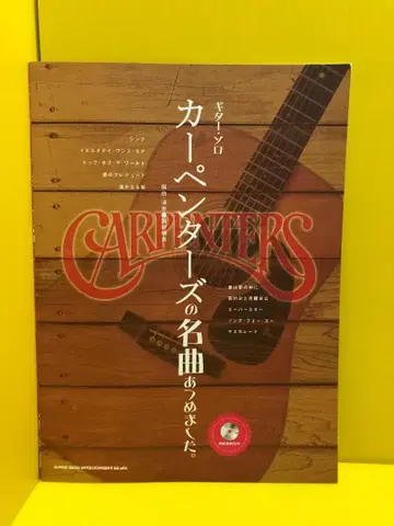 기타 솔로 카펜터스의 명곡 모음집