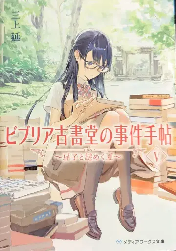 KADOKAWA 미디어웍스 문고 미카미 노부 비브리아 고서당 사건수첩 ~토비코와 수수께끼의 여름~ 5